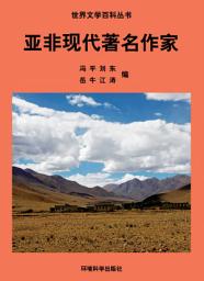 Icon image 亞非現代著名作家: 世界文學百科叢書