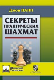 Icon image Секреты практических шахмат