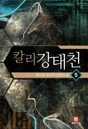 Icon image 칼리 강태천 5