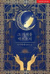 Icon image [ML]그 가지를 박으소서