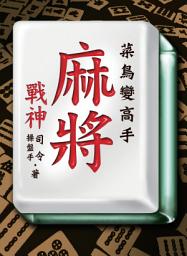 Icon image 麻將戰神: 菜鳥變高手