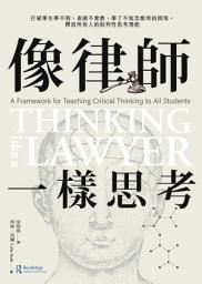 Icon image 像律師一樣思考: 打破學生學不到、老師不會教、學了不知怎麼用的困境，釋放所有人的批判性思考潛能