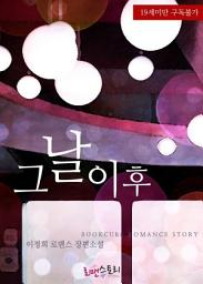 Icon image 그 날 이후: 1권