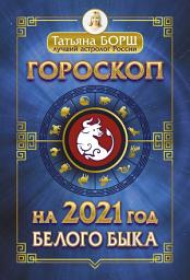 Icon image Гороскоп на 2021: год Белого Быка