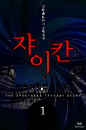 Icon image [세트]쟈이칸(전6권,완)