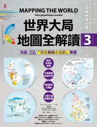 Icon image 世界大局．地圖全解讀【Vol.3】: ｛全球獨家｝繁中版特別增製「印太戰略小北約」專題