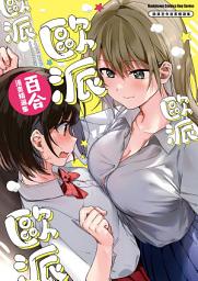 Icon image 歐派百合漫畫精選集