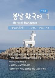 Icon image 봄날 한국어 1 (중문판)