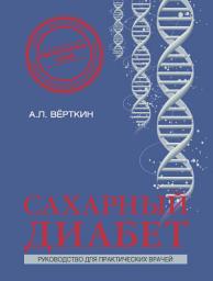 Icon image Сахарный диабет