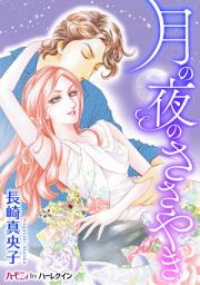 Icon image 月の夜のささやき: ハーモニィ by ハーレクイン