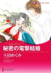 Icon image 秘密の電撃結婚: ハーレクインコミックス