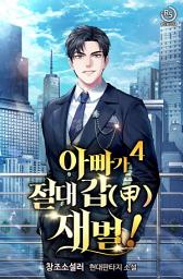 Icon image 아빠가 절대 갑(甲) 재벌! 4권