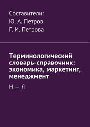 Icon image Терминологический словарь-справочник: экономика, маркетинг, менеджмент. Н – Я