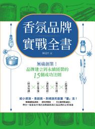 Icon image 香氛品牌實戰全書：無痛創業！從品牌建立到永續經營的15個成功法則