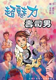 Icon image 超魅力壽司男: 小兵成長系列13