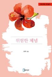 Icon image 위험한 체념