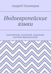 Icon image Индоевропейские языки. (английский, латинский, немецкий, русский, французский)