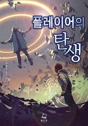 Icon image 플레이어의 탄생 (합본, 전12권)