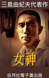 Icon image 女神: 日本小說家大賞