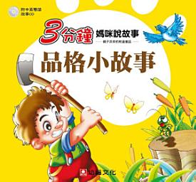 Icon image 3分鐘媽咪說故事:品格小故事