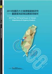 Icon image 2019我國百大社會課題調查研究－重要度與政策回應期待解析