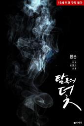 Icon image [합본] 탐욕의 덫 (전2권/완결)
