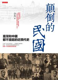 Icon image 顛倒的民國：臺灣和中國都不提起的近現代史