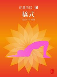 Icon image 能量瑜伽16：橋式(中文版)