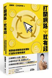 Icon image 打開網路就有錢: 我靠自媒體與投資理財打造多元獲利模式