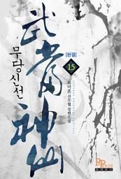 Icon image 무당신선 15 (개정판) (완결)