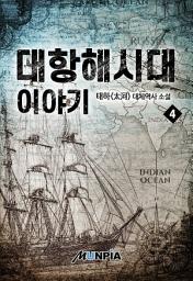 Icon image 대항해시대 이야기 4권