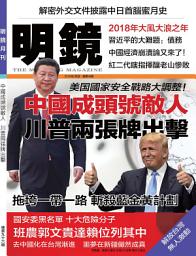 Icon image 《明鏡月刊》第96期: 中國成頭號敵人 川普兩張牌出擊