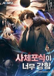 Icon image 사체 포식이 너무 강함 1권