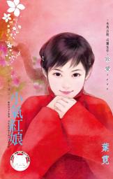Icon image 小氣紅娘~美人舖之三《限》: 禾馬文化珍愛系列317