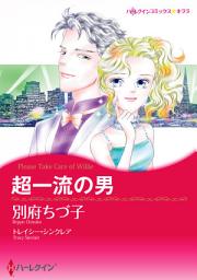 Icon image 超一流の男: ハーレクインコミックス