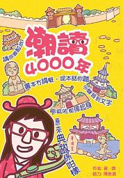 Icon image 潮讀四千年