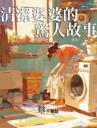 Icon image 清潔婆婆的驚人故事