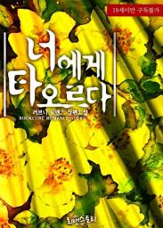 Icon image 너에게 타오르다: 1권