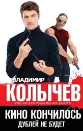Icon image Кино кончилось. Дублей не будет