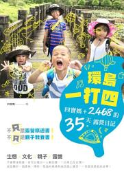 Icon image 環島一打四: 四寶媽+2468的35天露營日記