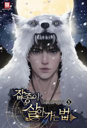 Icon image 잡종이 살아가는 법 5