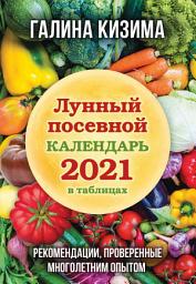 Icon image Лунный посевной календарь 2021 в таблицах. Рекомендации, проверенные многолетним опытом