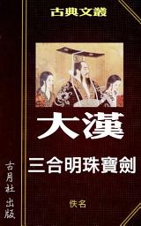 Icon image 大漢三合明珠寶劍