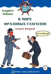 Icon image В мире фразовых глаголов. Книга вторая