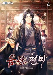 Icon image 음란 천마 4권