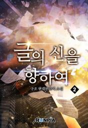 Icon image 글의 신을 향하여 2권