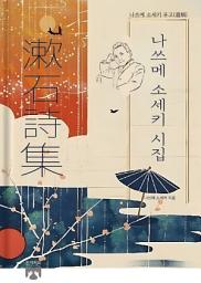Icon image 나쓰메 소세키 시집