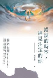 Icon image 錯誤的時空，遇見注定的你