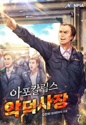 Icon image 아포칼립스 악덕 사장 7권