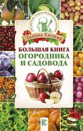 Icon image Большая книга огородника и садовода